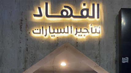 الفهاد لتأجير السيارات - Unayzah - +966 55 299 6370