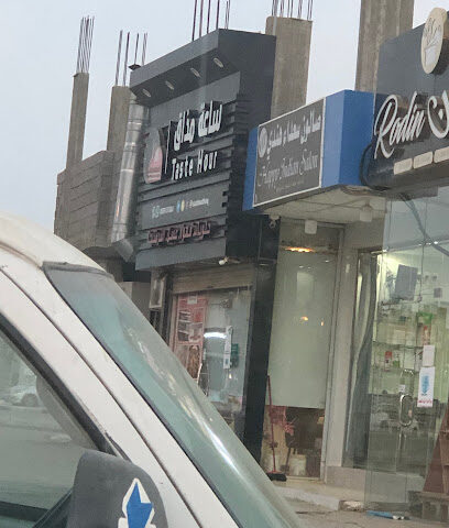 وقت المذاق للحلويات - Baish - +966 55 913 1283