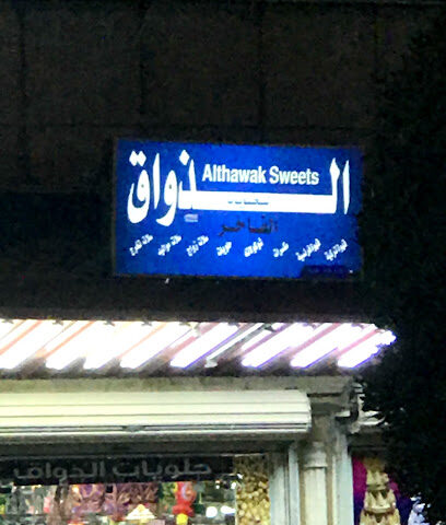 الذواق - Khafji -