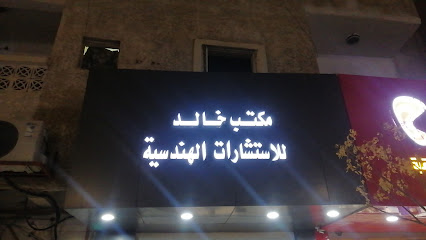 مكتب خالد للإستشارات الهندسية - Hail - +966 59 815 7272