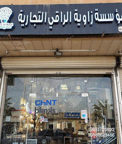 مؤسسه زاويه الراقي التجاريه للكهرباء والثريات - Sajir - +966 11 632 1110