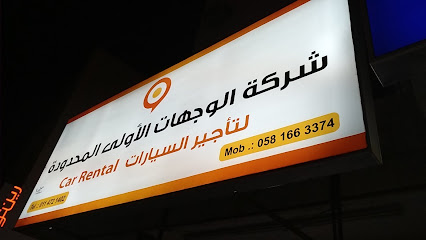 شركة الوجهات الأولى ( نوره ) لتأجير السيارات - Riyadh - +966 58 166 3374