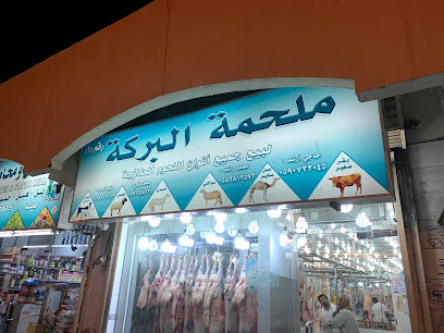 ملحمة البركة رقم 1 بالكعكية - Mecca - +966 59 825 7670