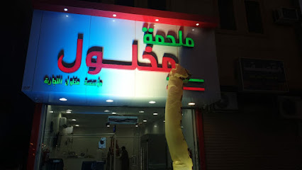 Malhama Makhlul - Buraydah - +966 53 870 0001