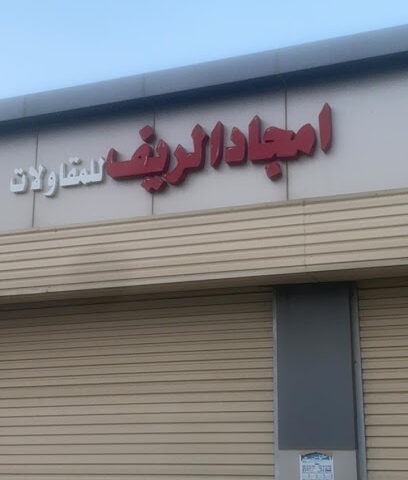 امجاد الريف للمقاولات ومواد البناء - Al-Qahtan - +966 54 846 0744