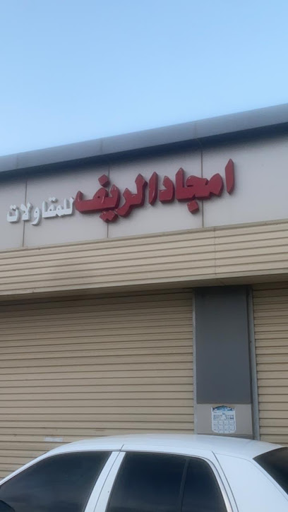 امجاد الريف للمقاولات ومواد البناء - Saudi Arabia|15 67344،
