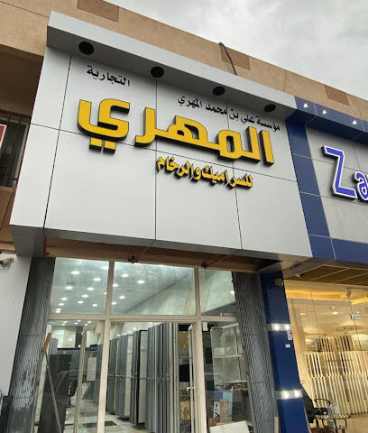 سيراميك المهري - Dammam - +966 50 170 8055
