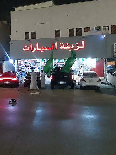 Car Decoration And Accesories - Saudi Arabia|Riyadh 13211|Ar Rawdah