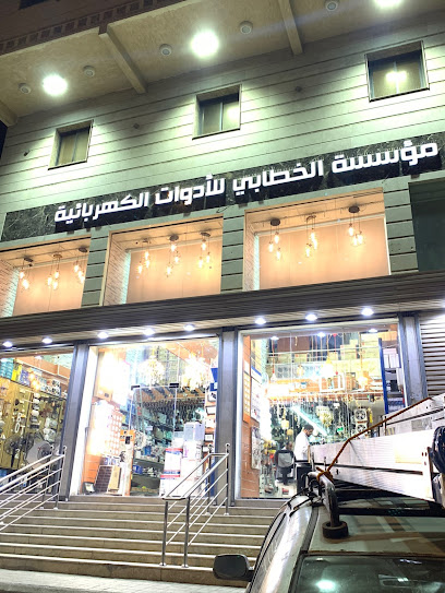 Khattabi for the sale of electrical tools EST - Saudi Arabia|Mecca 24222|Ash Shuhada|Alshohada -AlHaj St
