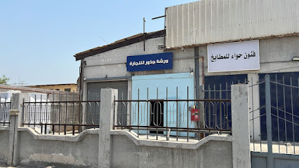 ورشة جذور للنجارة - Al Khobar - +966 58 020 9016