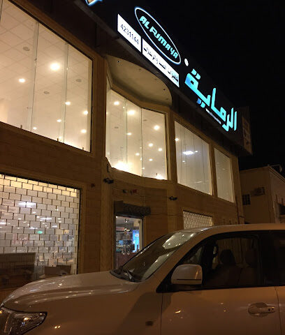 Alrimaya الرماية لتجهيزات الصيد والرحلات - Az Zulfi - +966 16 423 1144