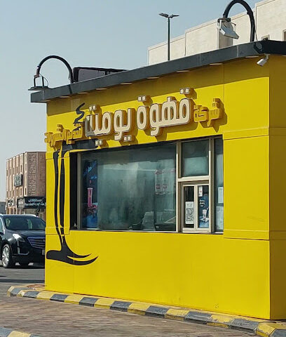 القهوة اليومية - Khafji -
