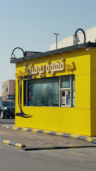 القهوة اليومية - Saudi Arabia|Khafji 39261|Alaziziah|CFPV+MWJ