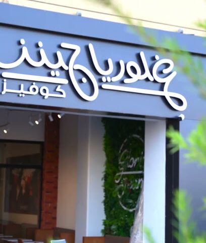 Gloria jean's coffees - Hail - +966 58 131 3071