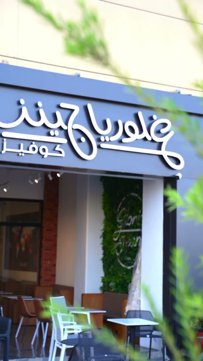 Gloria jean's coffees - Saudi Arabia|Hail 55427|Al Muntazah Al Gharbi|Jaddah