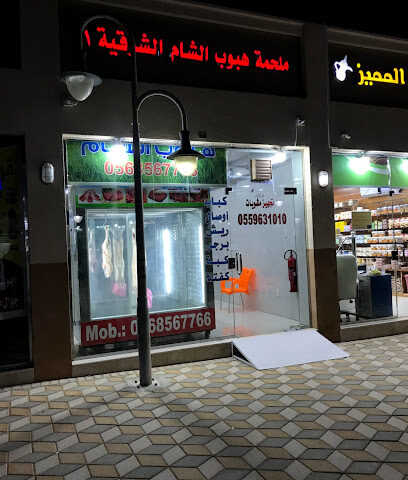 ملحمة هبوب الشام جلمودة - Al Jubail - +966 55 963 1010