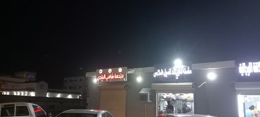 ملحمة شامي البلدي - Albadawi -
