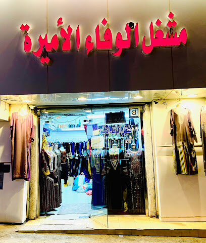 مشغل الوفاالاميرة - Sabt Al Alayah - +966 50 698 6738