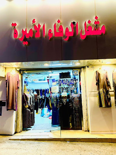 مشغل الوفاالاميرة - Sabt Al Alayah 67311