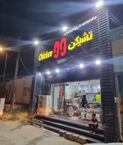 تشيكن99 - Mahleiah - +966 55 913 2004