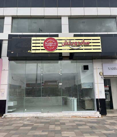 مطعم ساندويتش طاحونه الجوف - Sakaka - +966 55 405 5255