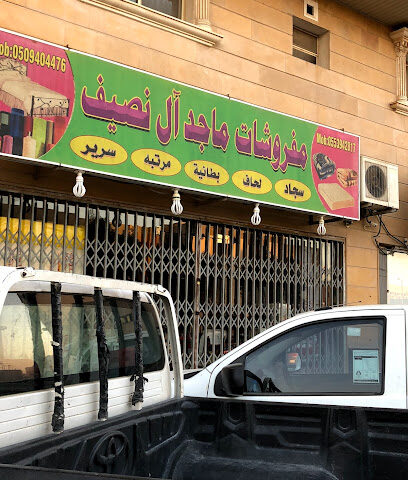 مفروشات ماجد آل نصيف بطانيات وسراير - Al Jubail - +966 55 394 2817
