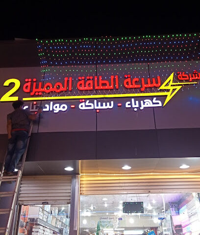 شركة . سرعة الطاقة المميزة2لبيع كهرباء وسباكة وأدوات صحيه - Jazan - +966 53 410 1645