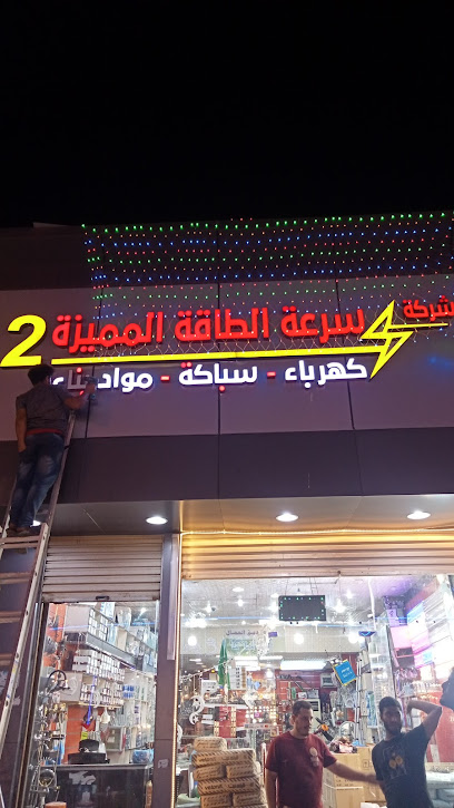 شركة . سرعة الطاقة المميزة2لبيع كهرباء وسباكة وأدوات صحيه - Saudi Arabia|Jazan 82723|شارع عبد الله خياط