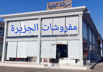 مفروشات الجزيرة - Jeddah - +966 54 336 0767