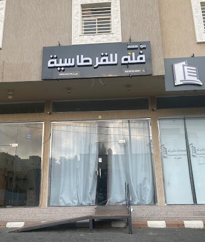 فُله للقرطاسية - Abha - +966 53 012 4051