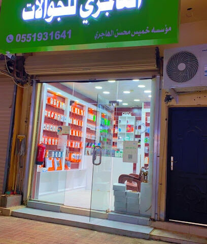 الهاجري للجوالات Hajri Mobiles - Buqayq - +966 55 193 1641