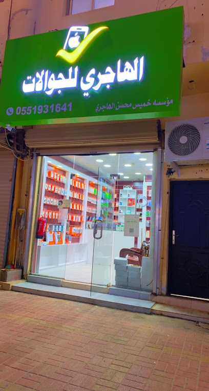 الهاجري للجوالات Hajri Mobiles - Saudi Arabia|Buqayq 33261|7629 39th St