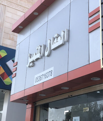 العقال المتميز - Al Jumum - +966 53 671 6378