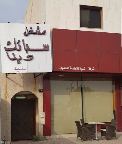 سبائك دينا - Riyadh -