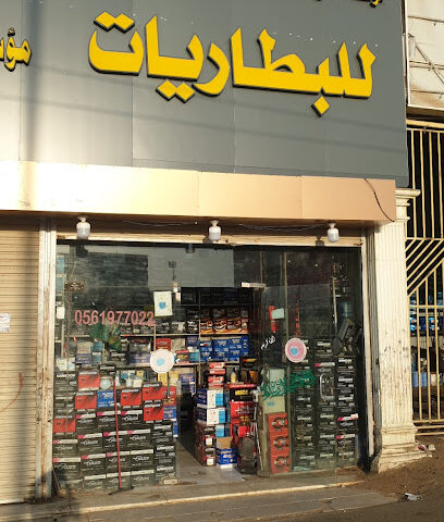 محل بطاريات جمله وتجزئه - Samtah - +966 54 429 4230