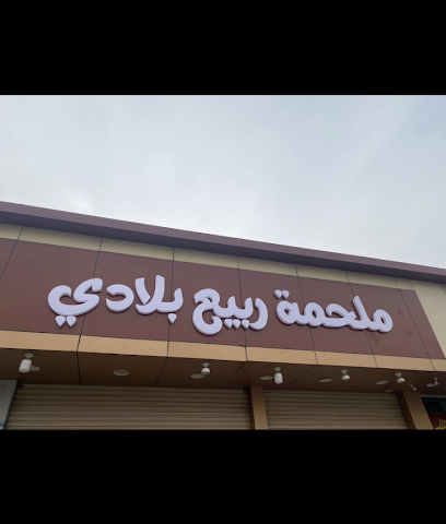 ملحمة ربيع بلادي - Yanbu - +966 59 518 7968