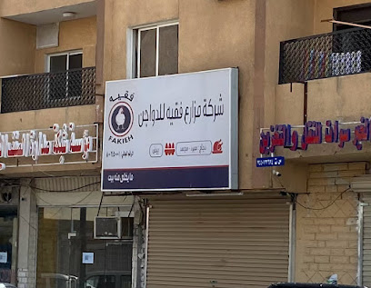 شركة مزارع فقيه للدواجن - Tabuk - +966 800 245 0001