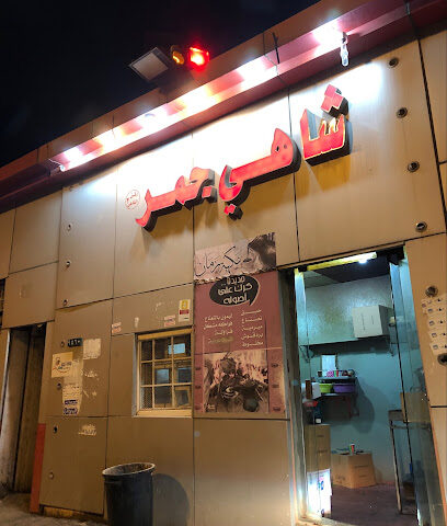 شاهي مخمخة - Al Namas -