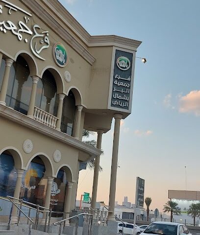 North Of Riyadh Alber Charity - Riyadh - +966 11 470 9999
