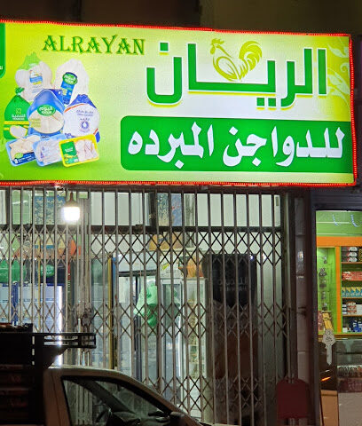 Al Rayyan Poultry chilled eggs - الطازج -