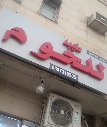 ملحمة طيبه - Riyadh - +966 55 731 9305