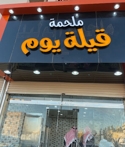 ملحمة قيلة يوم - Arar -