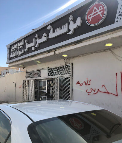 Aziz Foundation builder Assa'edi Trading - Al Madinah Al Munawwarah - +966 14 831 1113