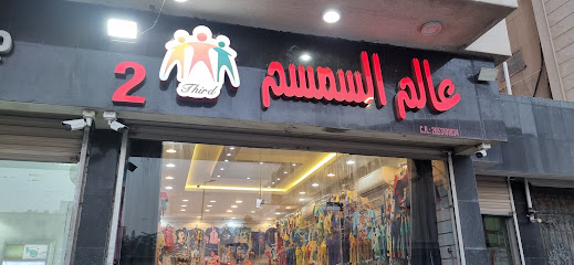 عالم السمسم ٢ - Al Qatif -