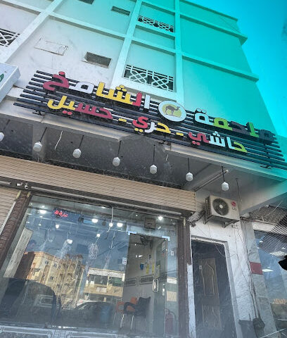 ملحمة الشامخ - Alsafa - +966 53 859 6559