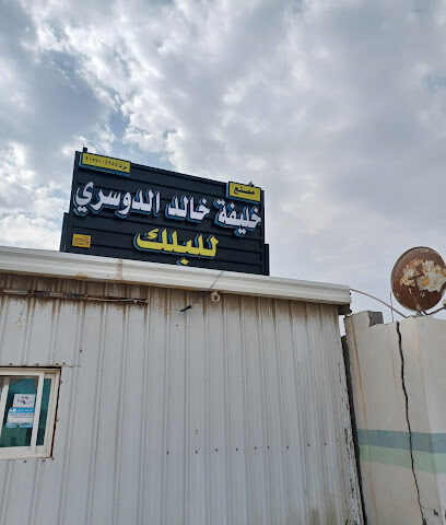 مصنع خليفه المدعج للبلوك - Khafji - +966 50 598 9555