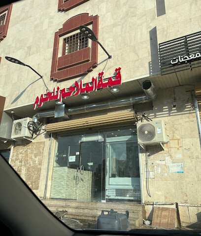 قمة الملاحم للحوم الطازجه - Al Madinah Al Munawwarah - +966 53 323 7783