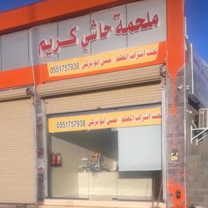 ملحمة حاشي كريم -  - +966 55 175 7938
