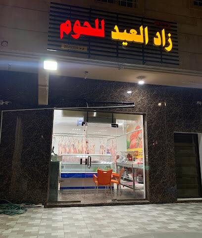 ملحمة زاد العيد لبيع اللحوم الطازجة - Al Qatif - +966 55 000 5337