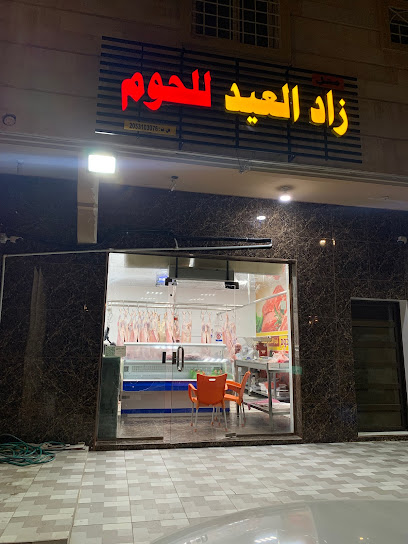 ملحمة زاد العيد لبيع اللحوم الطازجة - Saudi Arabia|Al Qatif 32651|Umm Al Hamam
